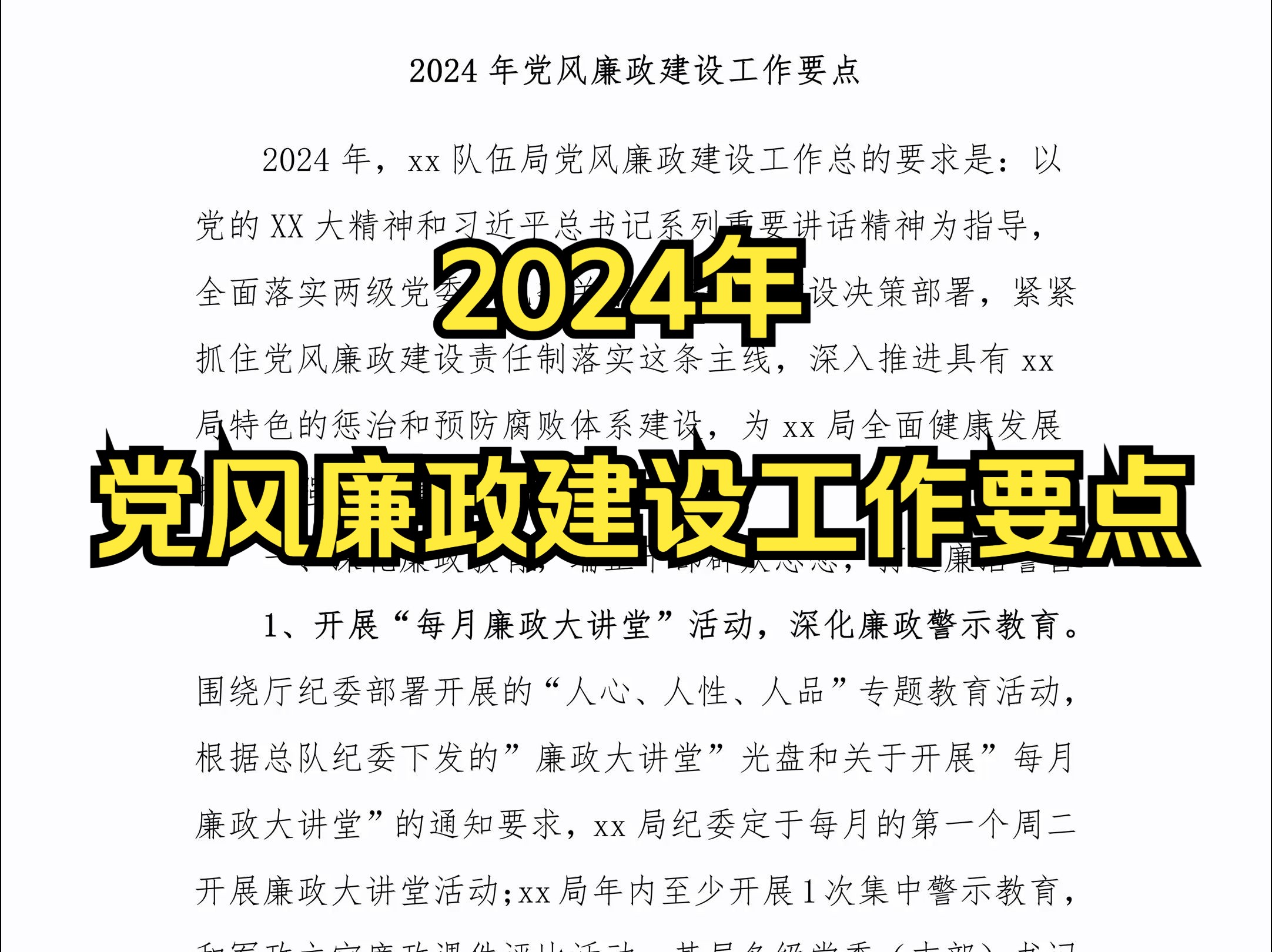 2024年党风廉政建设工作要点哔哩哔哩bilibili