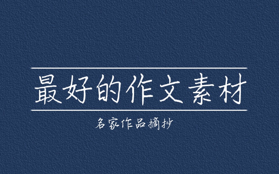 [图]【作文素材】“以梦为马，不负韶华”名家作品摘抄