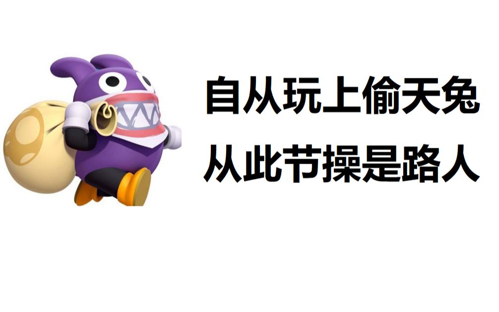 活动  [超级马里奥]用上了偷天兔,终于可以愉快的和小动物玩耍了