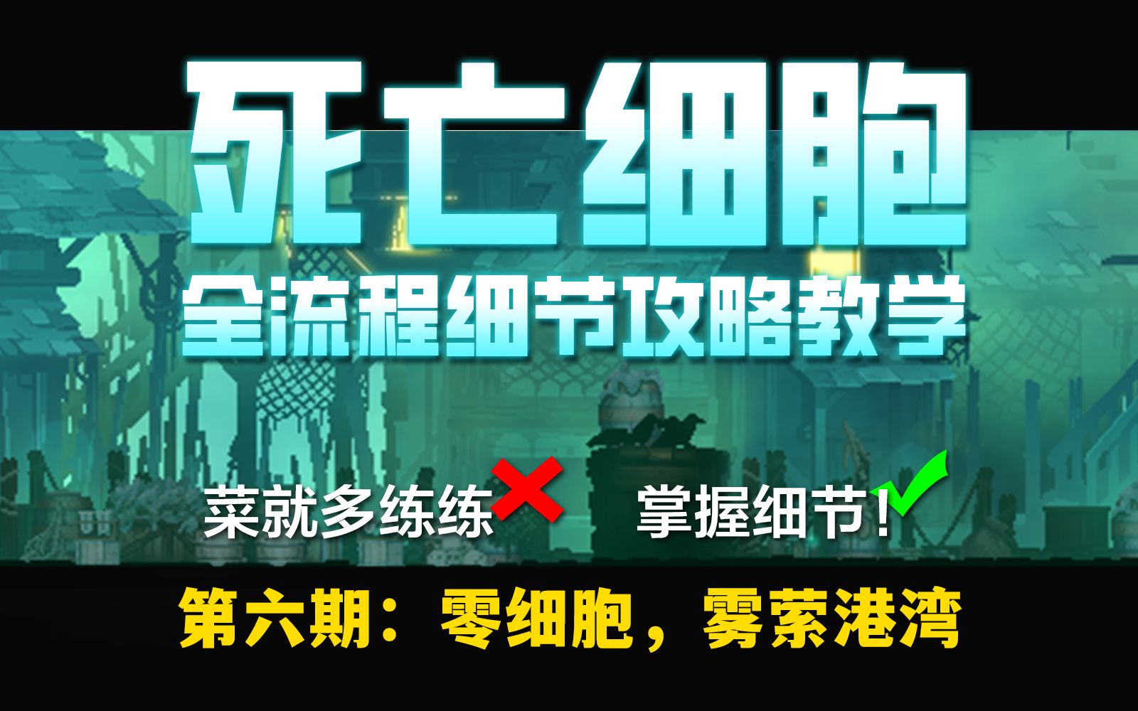 【苏打】【死亡细胞】全流程新手细节攻略 | 第六期:零细胞,雾萦港湾死亡细胞