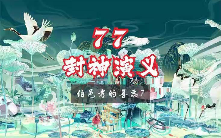 新评书ⷮŠ封神演义77集ⷤ𜯩‚‘考的善恶?哔哩哔哩bilibili