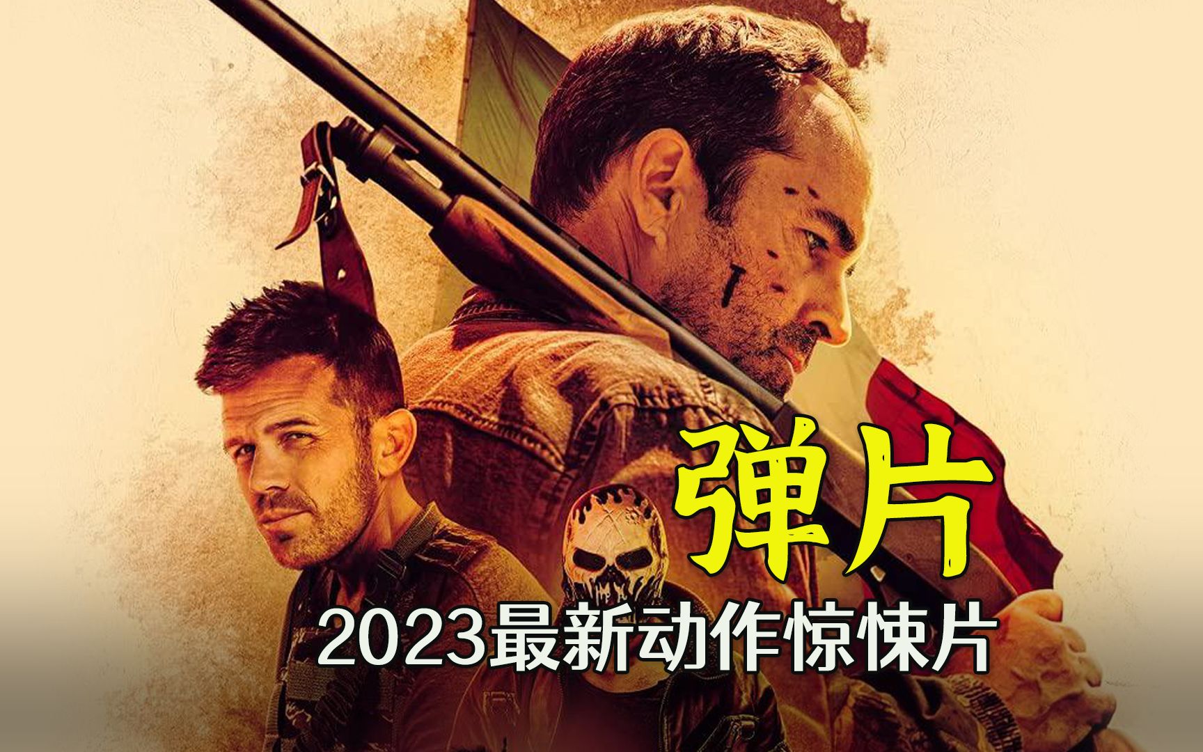 2023最新动作惊悚片《弹片》即将来袭哔哩哔哩bilibili