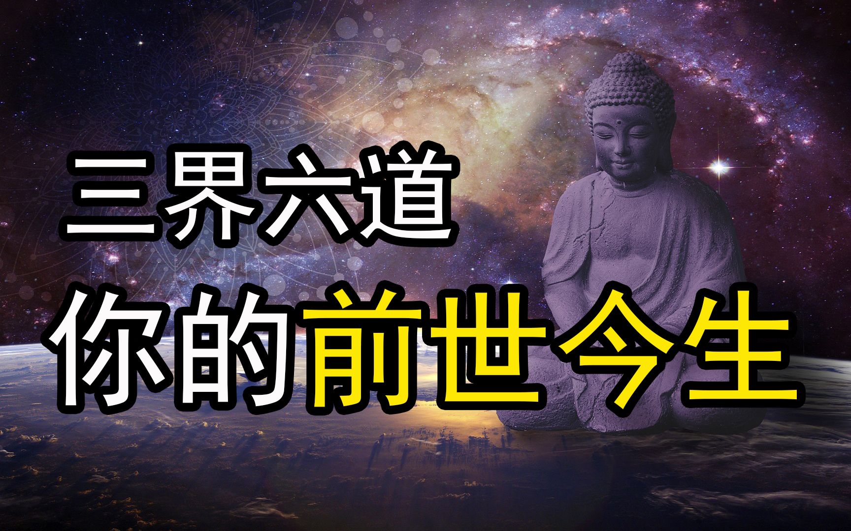 [图]详解三界六道轮回，从善恶业报，看出了你的前世今生。