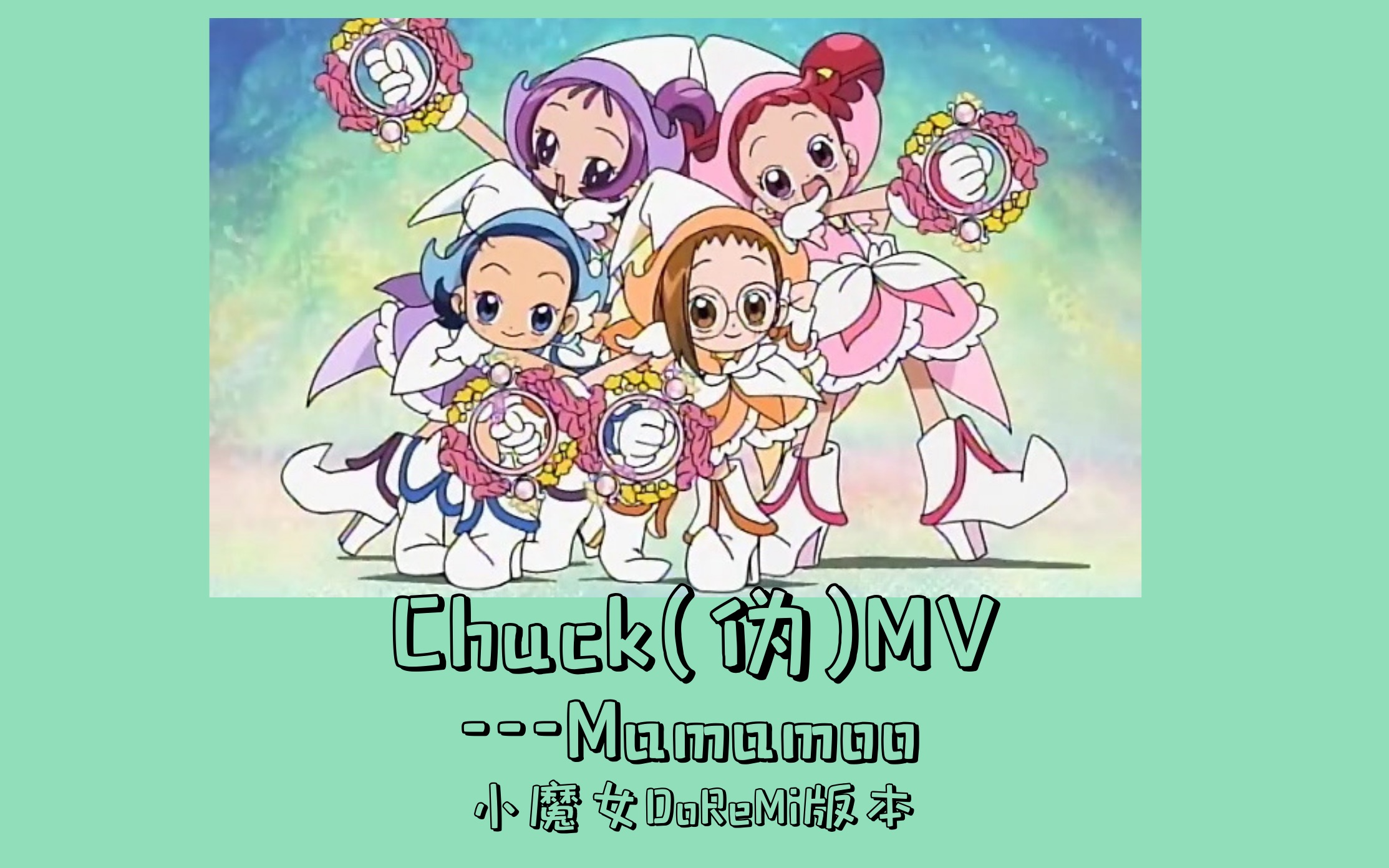 mamamoochuck偽mv小魔女doremi版本真戰歌踩點向童年回憶夢幻聯動20