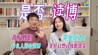 读博前请三思：两位清华博士的真诚劝告