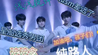 星船新男团reaction一下，突然知道sm练习生的含金量了（纯属个人主观，本up主玻璃心易碎）