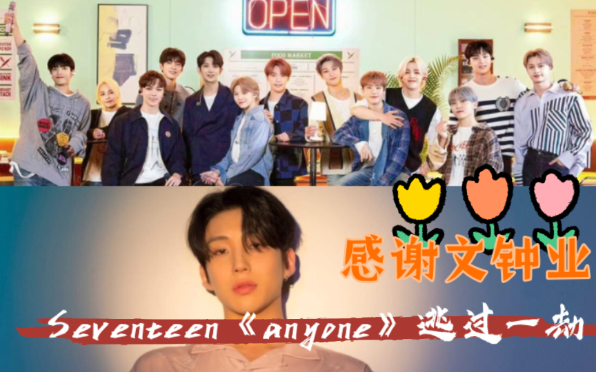 Seventeen《anyone》逃过一劫,感谢文钟业,peak time里的次人终于没有受难曲了,这次认人成功!哔哩哔哩bilibili