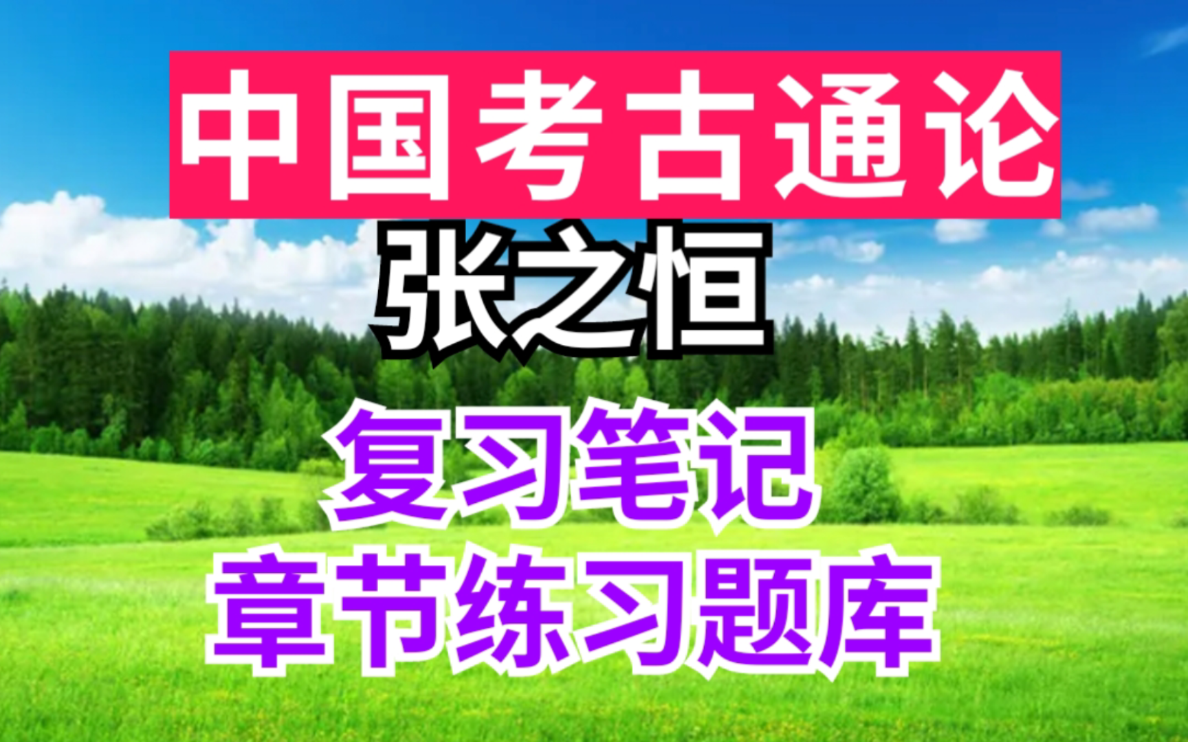 [图]张之恒 中国考古通论期末速成考研重点笔记+考研真题详解+章节题库！