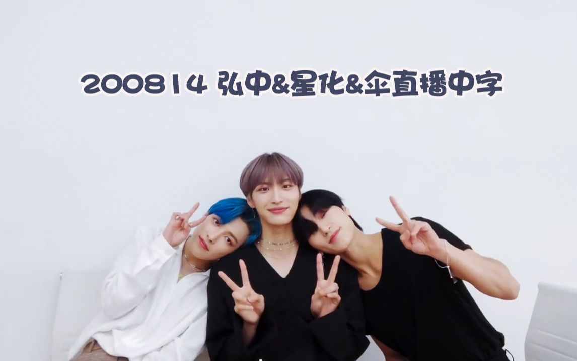 【中字】200814 ATEEZ 弘中&星化&伞 直播𐟒™𐟤𐟖䥓”哩哔哩bilibili