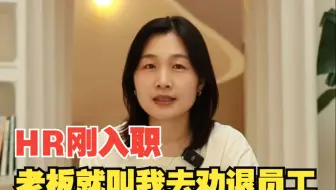 HR刚入职，老板就叫我去劝退员工