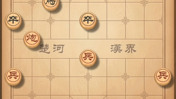 11.9 天天象棋 8步