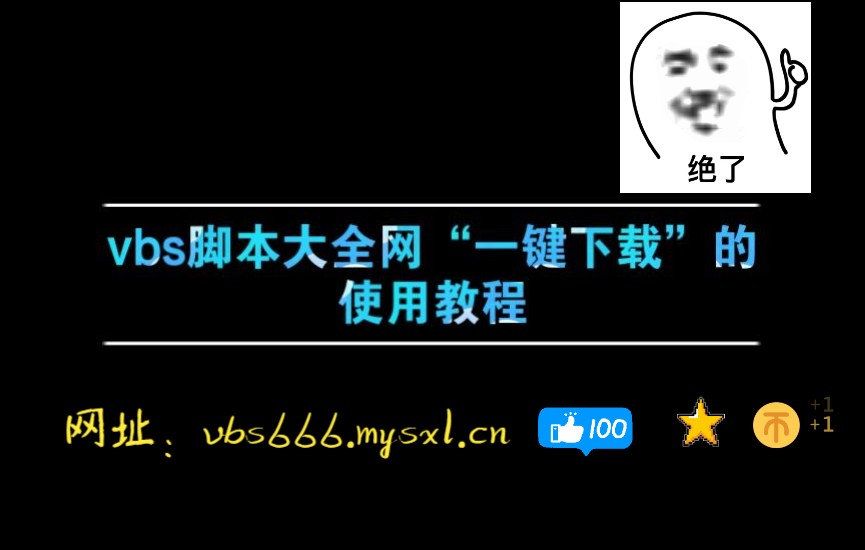 vbs脚本大全网“一键下载”功能使用教程哔哩哔哩bilibili