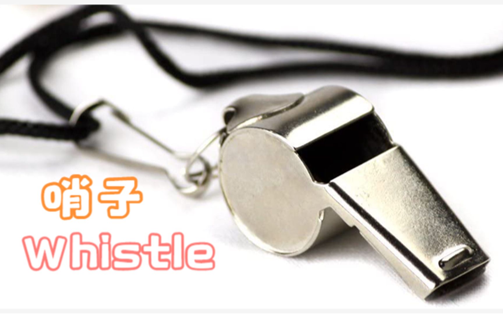 【英语沉浸绘画】答案揭晓:哨子 whistle #日常英语学习哔哩哔哩bilibili