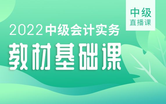 [图]2022中级会计会计实务【教材基础课】中级|中级会计实务|中级会计职称|中级会计备考|中级备考|中级实务备考