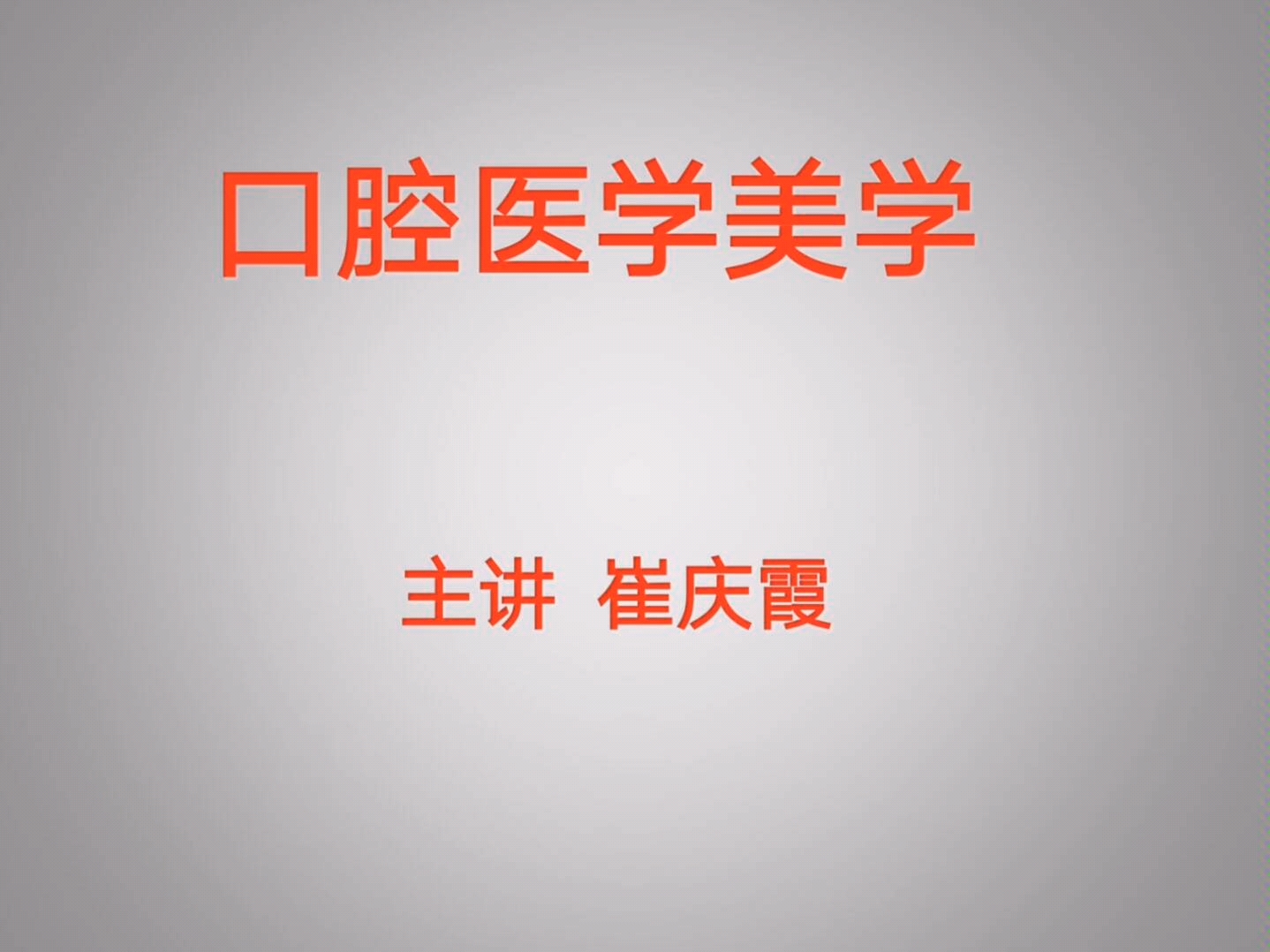 《口腔医学美学》崔庆霞第二章口腔医学美学基础第一节容貌美学基础哔哩哔哩bilibili