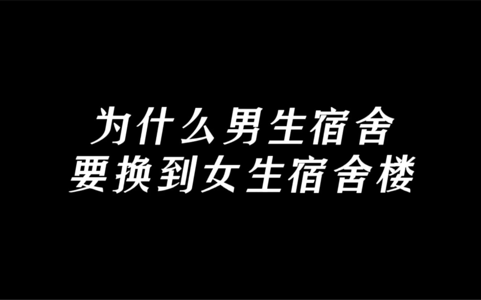 [图]为什么男生宿舍要换到女生宿舍楼