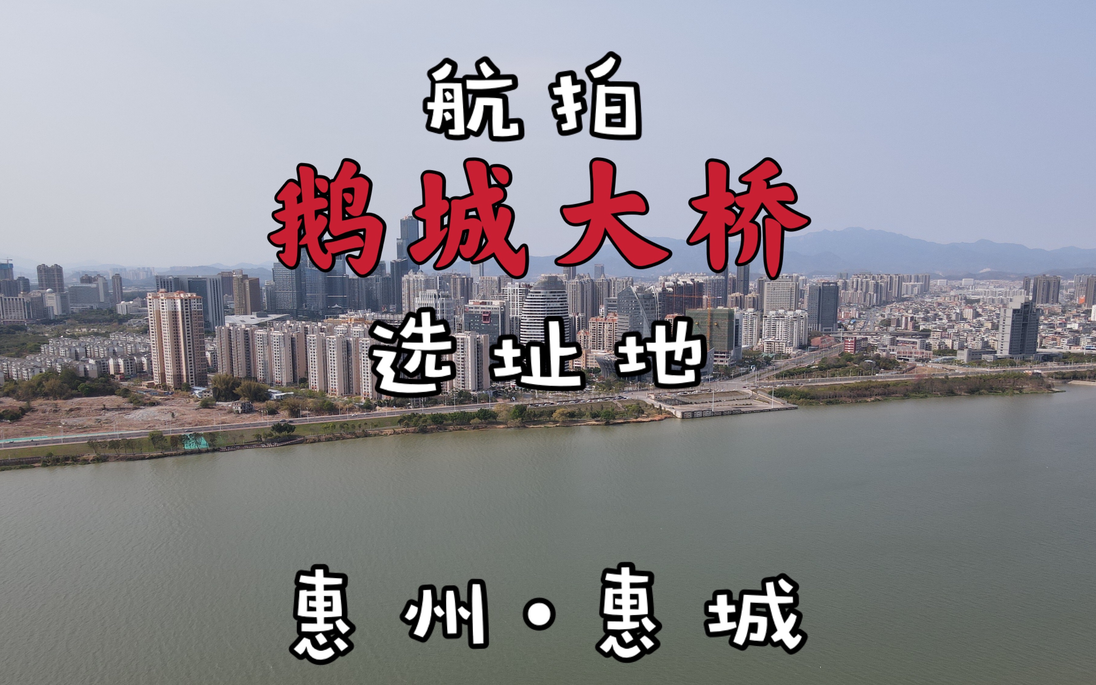 惠州鹅城大桥选址公布,实地航拍,水口滨江区是个「宝藏处女地」哔哩哔哩bilibili