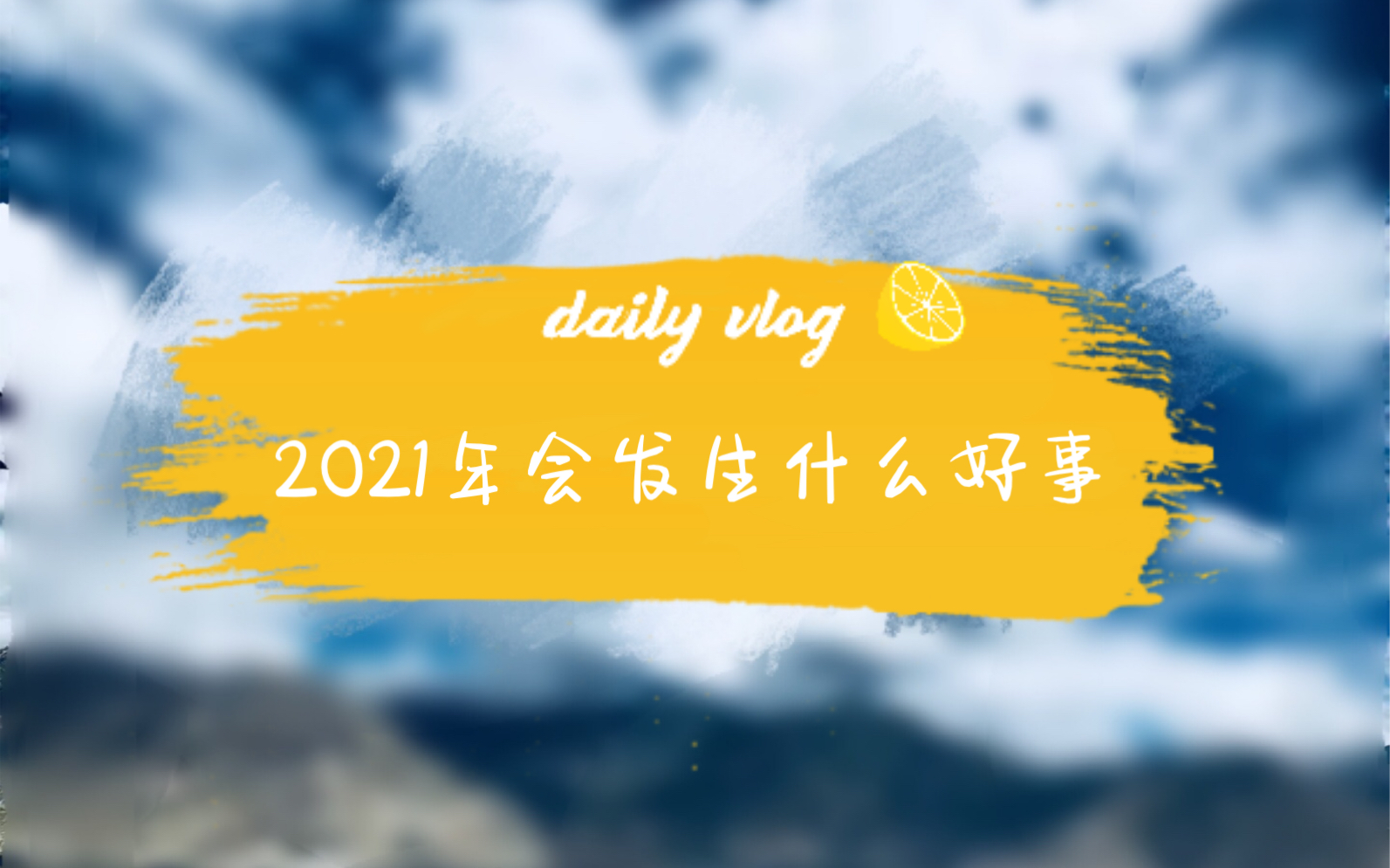 四海鲸鸣塔罗占卜2021年会有什么好事发生