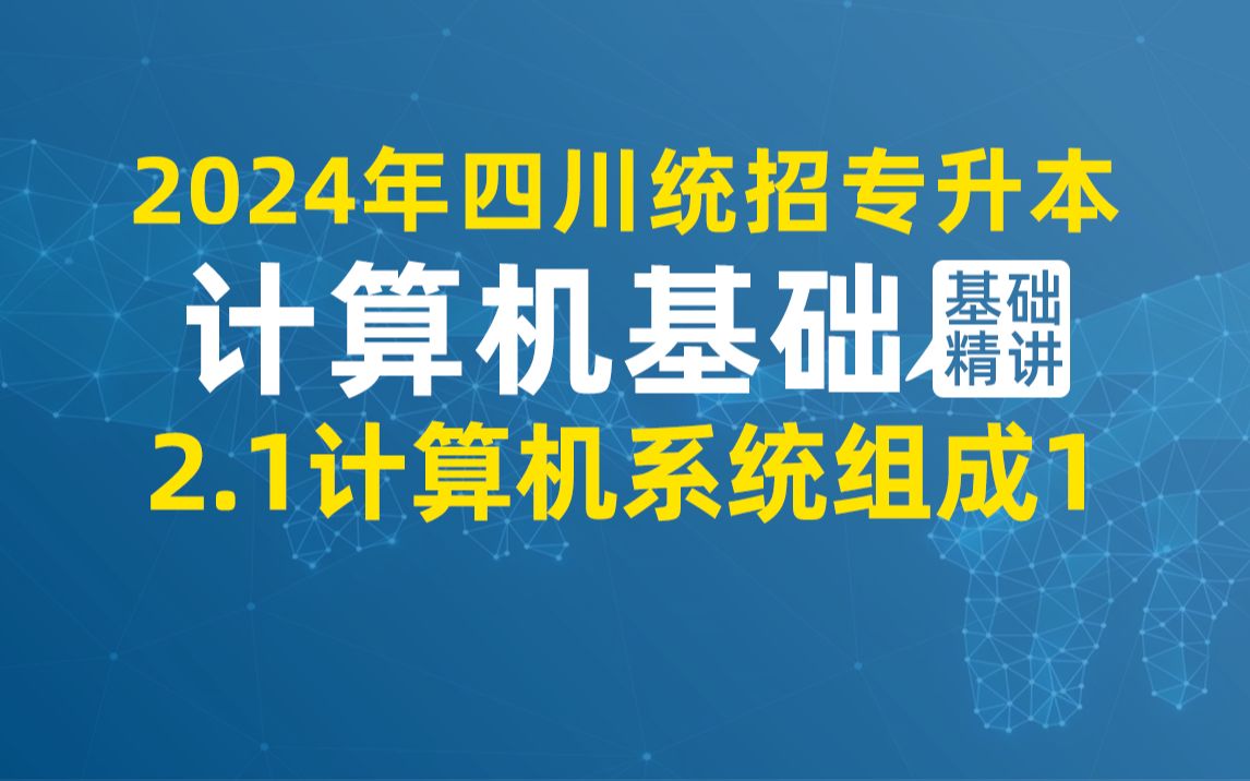 [图]第2章 计算机软硬件基础-第1节 计算机系统组成1-2024年四川统招专升本计算机（新大纲完整版）