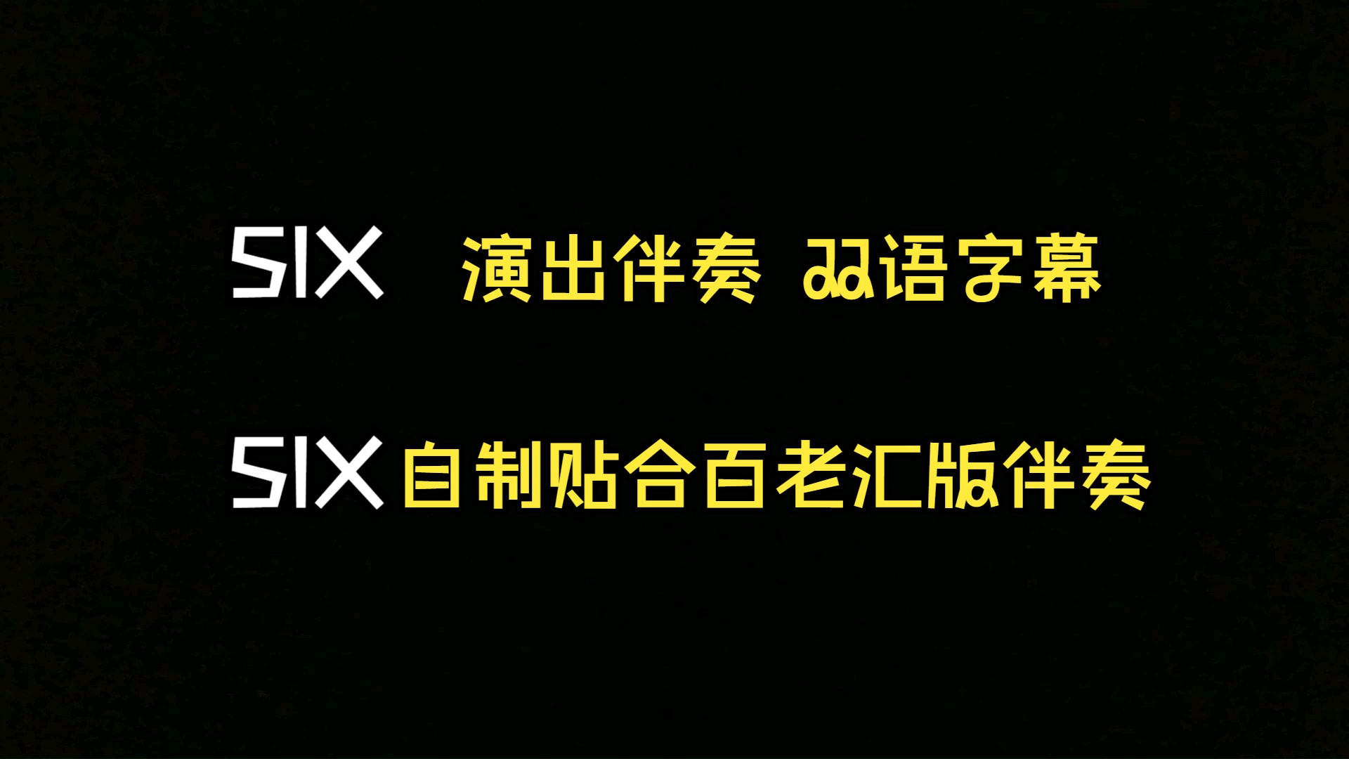 【SIX】SIX 演出用双语字幕背景哔哩哔哩bilibili