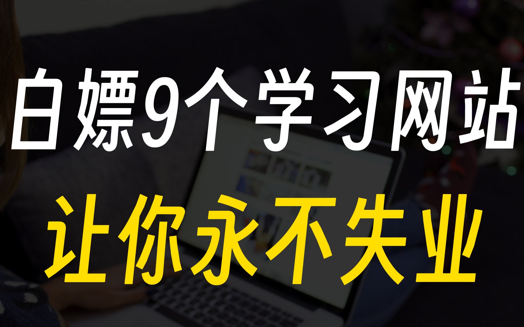 【良心推荐】如果你害怕失业,这9个学习网站千万不要错过!!哔哩哔哩bilibili