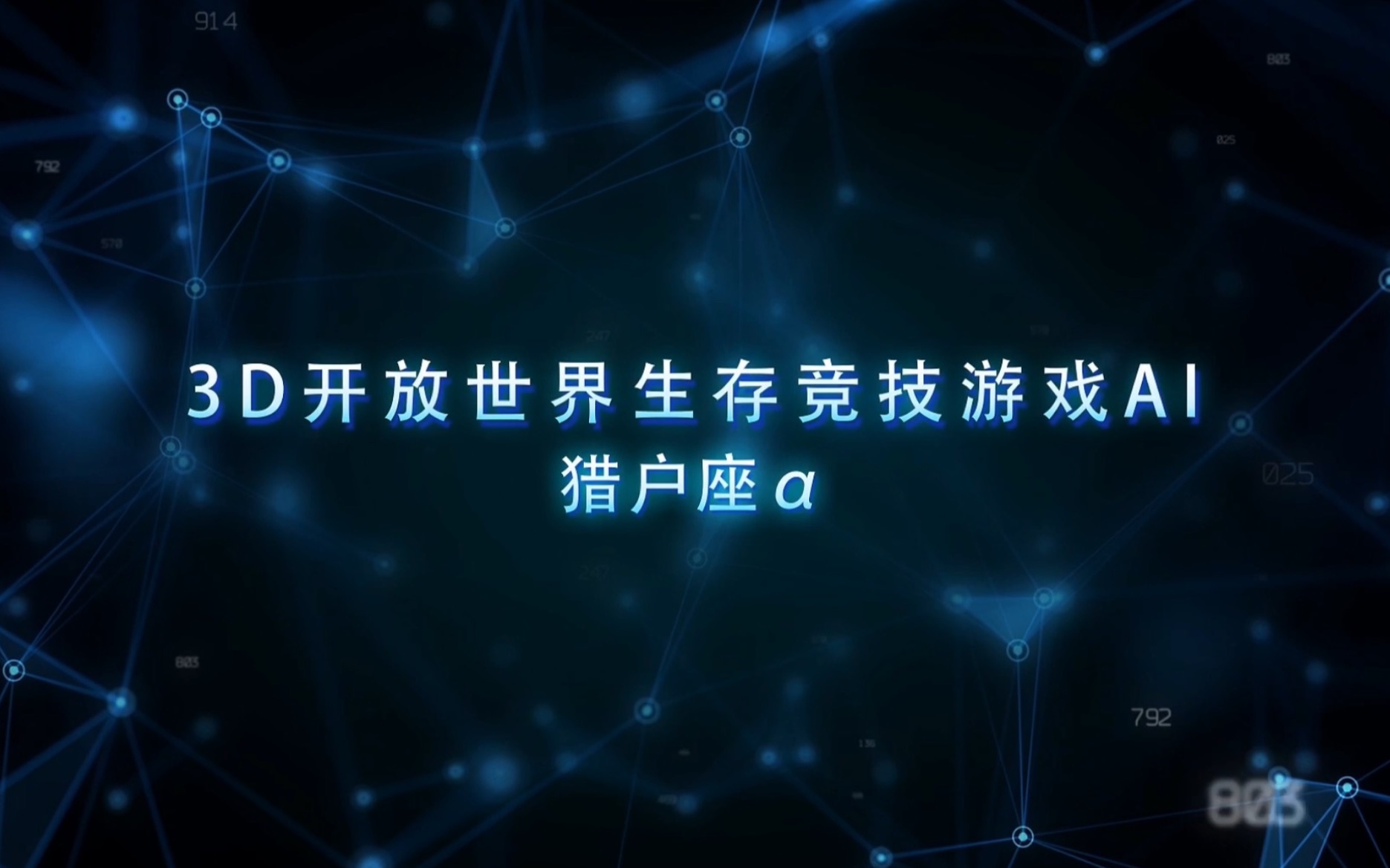 业界首个3D开放世界生存竞技游戏AI“猎户座€介绍 (游戏:《沉没世纪》)———超参数科技哔哩哔哩bilibili