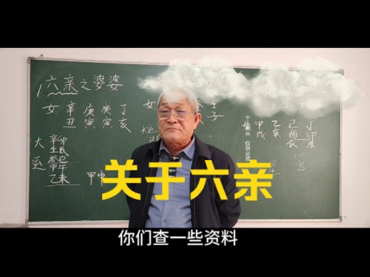 关于六亲关系!哔哩哔哩bilibili