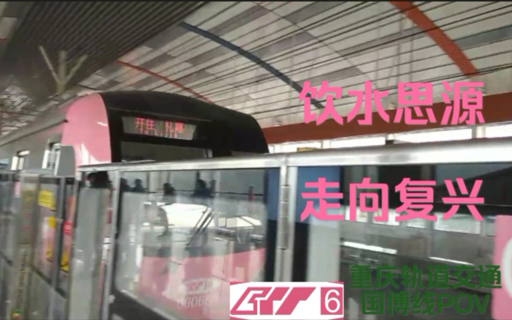 饮水思源走向复兴pov24th重庆轨道交通国博线二期pov