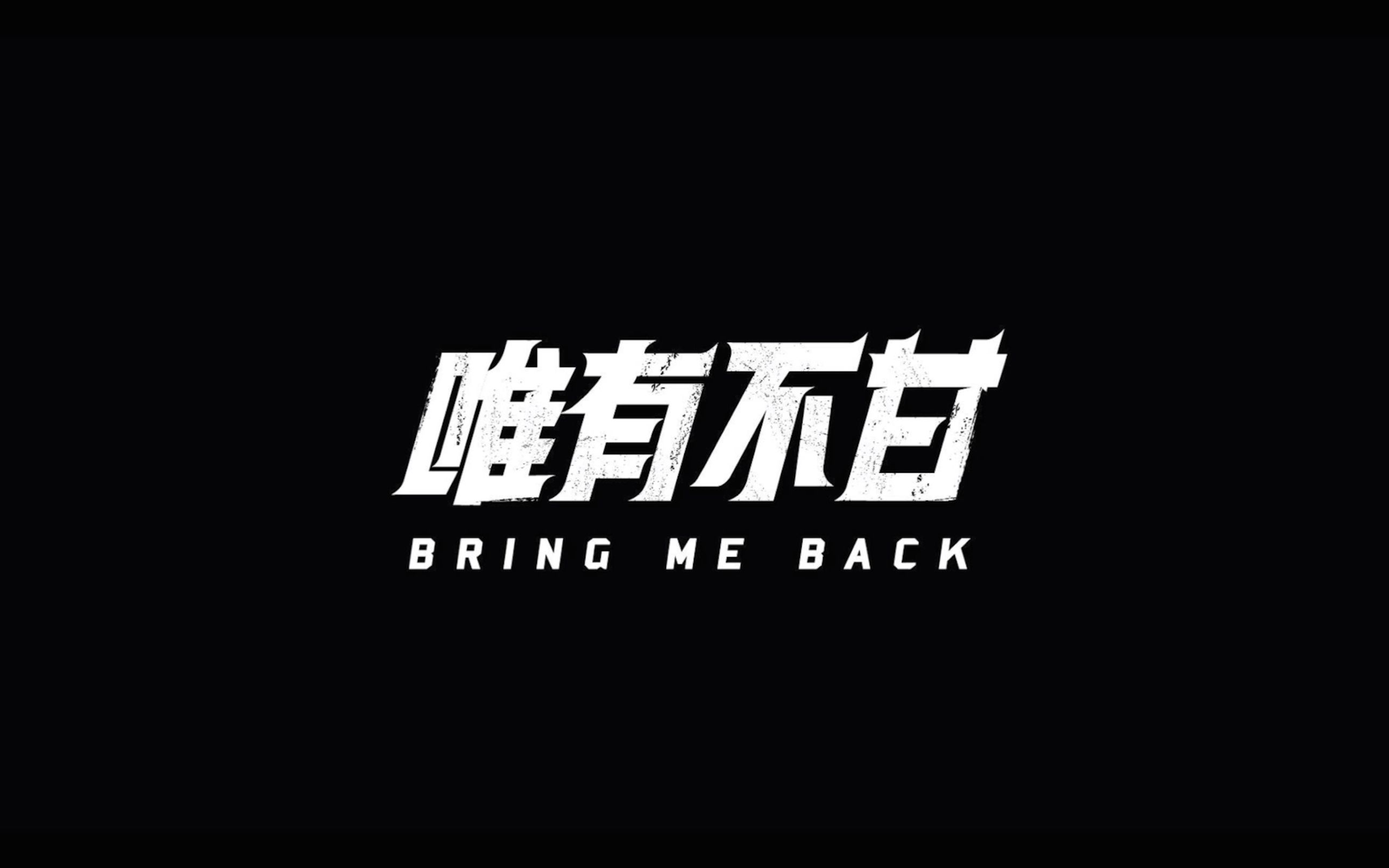 [图]Cee音乐生涯纪录片《唯有不甘/Bring Me Back》（下）