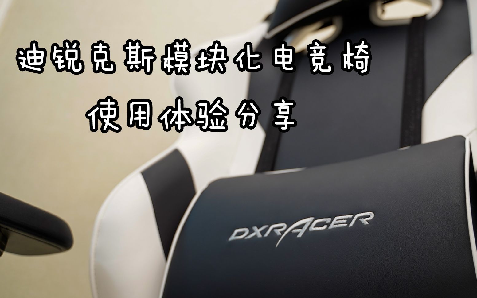 【Samの外设体验】迪锐克斯Dxracer模块化电竞椅使用体验分享哔哩哔哩bilibili