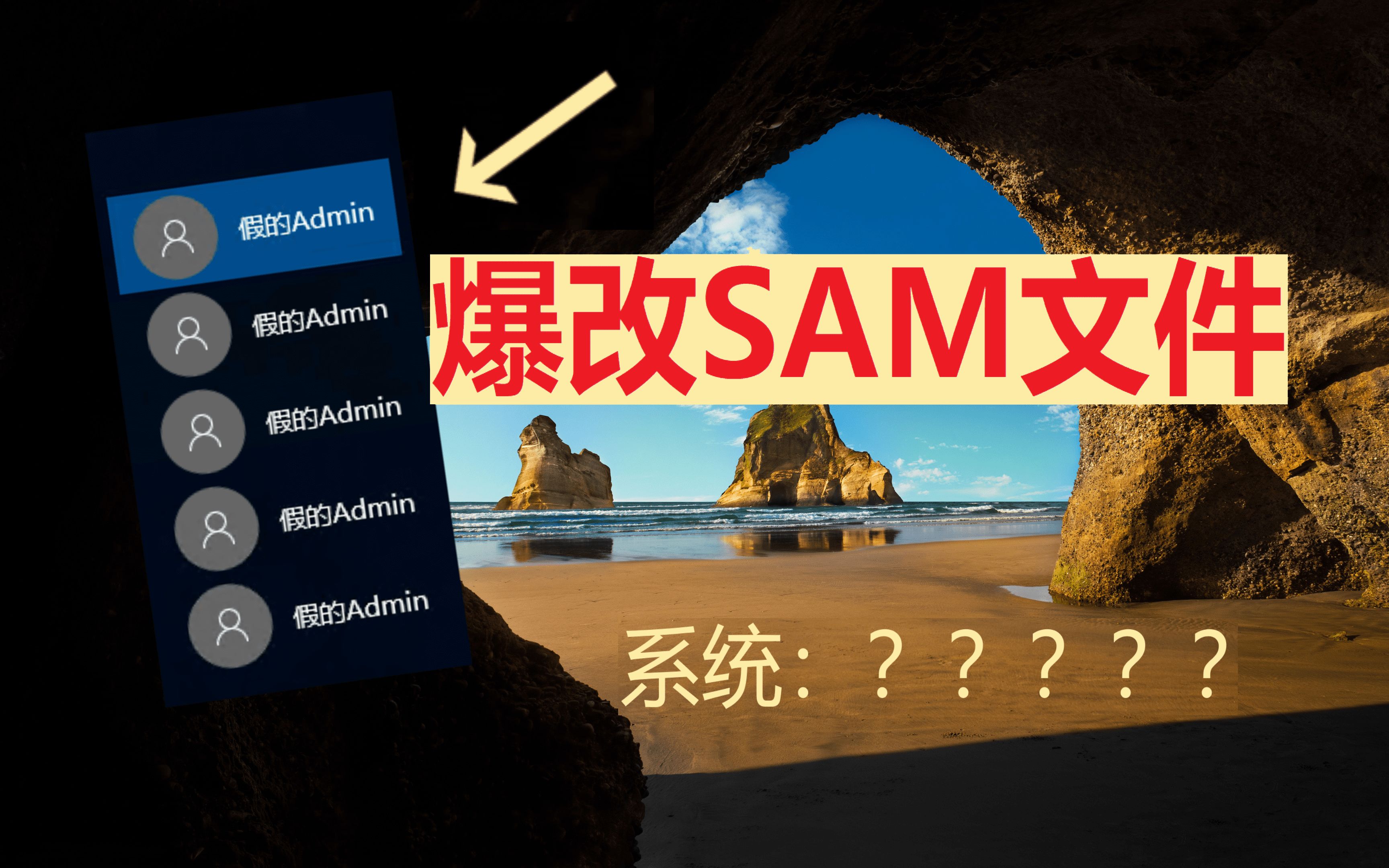 【记录】修改系统SAM文件,新建同名用户?系统:给我整不会了哔哩哔哩bilibili