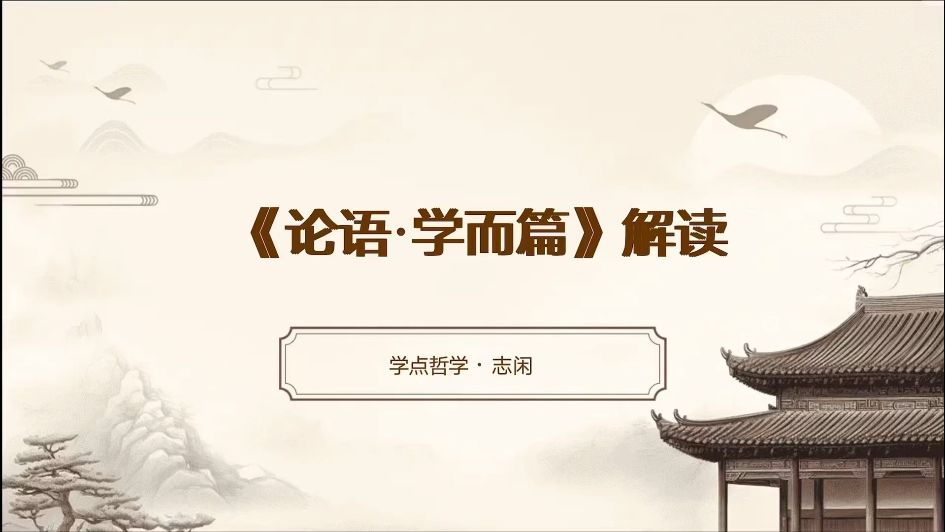 学点哲学之《论语》--学而篇(一)有朋自远方来不亦说乎