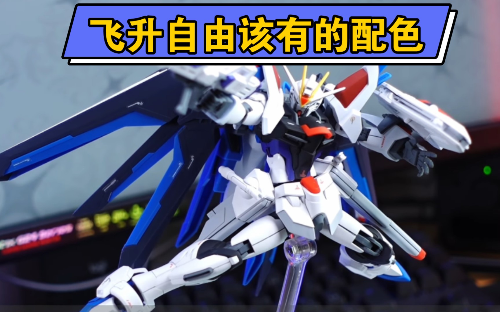 hg飞升自由高达总有违和感,看看换上这个配色怎么样
