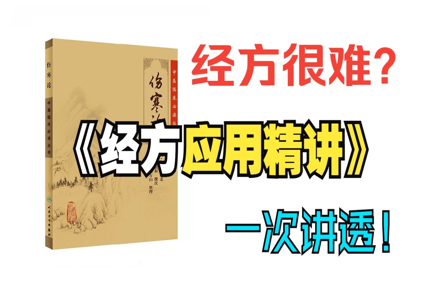 [图]经方很难？《经方应用精讲》一次讲透，一学就会。