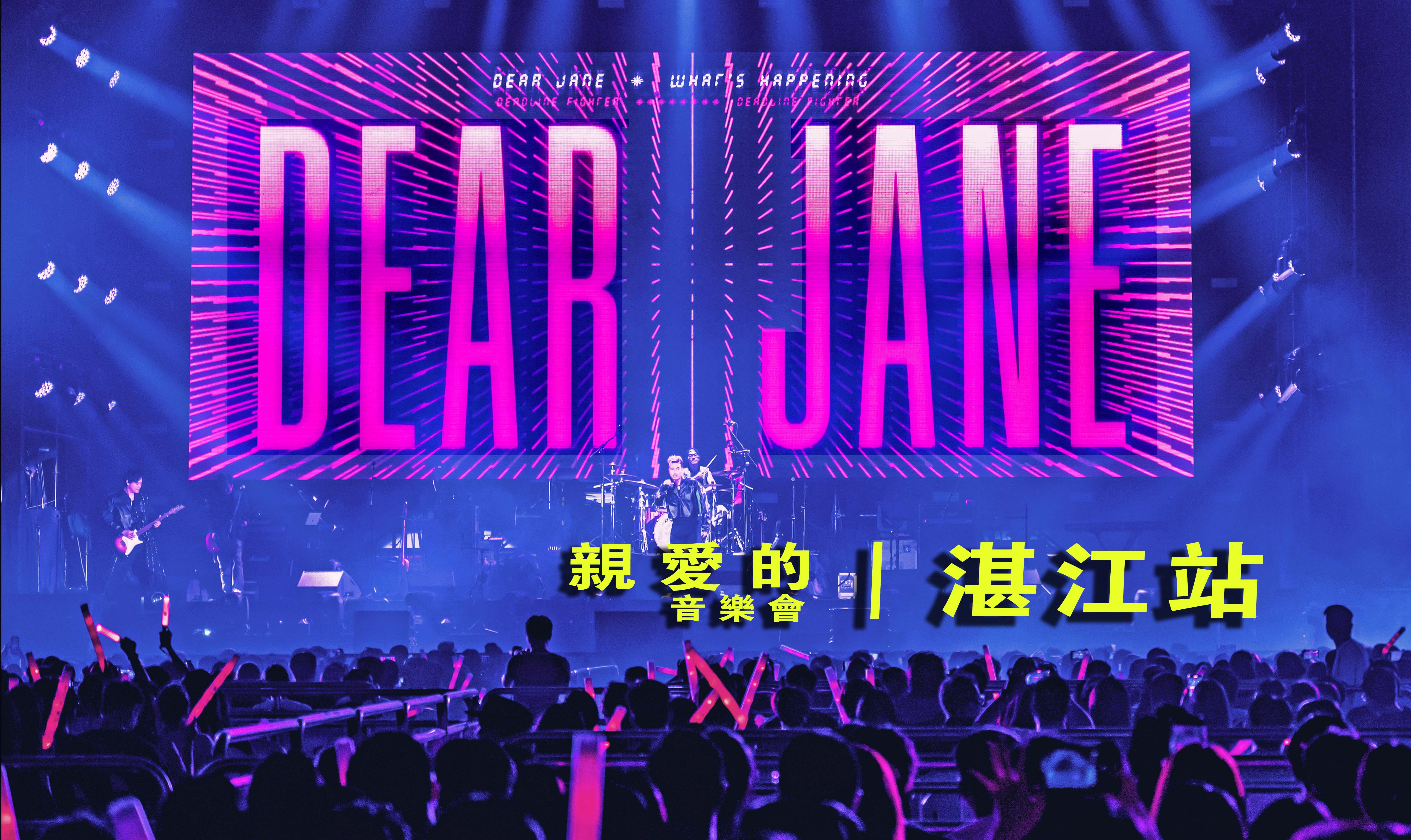 【4k字幕完整版现场】Dear Jane 亲爱的音乐会湛江站哔哩哔哩bilibili