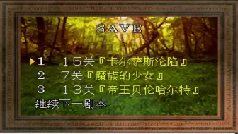 ss 梦幻模拟战2 15章 （霸者黑暗线共通线） 里昂做过的事情艾尔文再做一次。。 上篇.flv