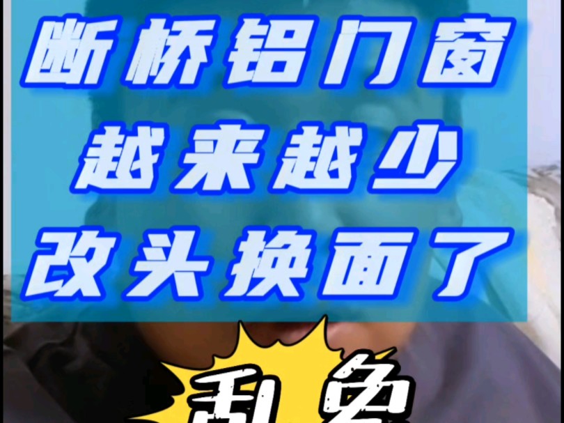 家装市场上的断桥铝门窗开始挂着羊头卖狗肉了,河北保定涿州的老百姓可要当心了@门窗幕墙老邢 #门窗#系统门窗#断桥铝门窗#断桥铝封阳台#封阳台换...