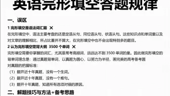 完形填空答题规律👀掌握闭眼选答案！冲满分！