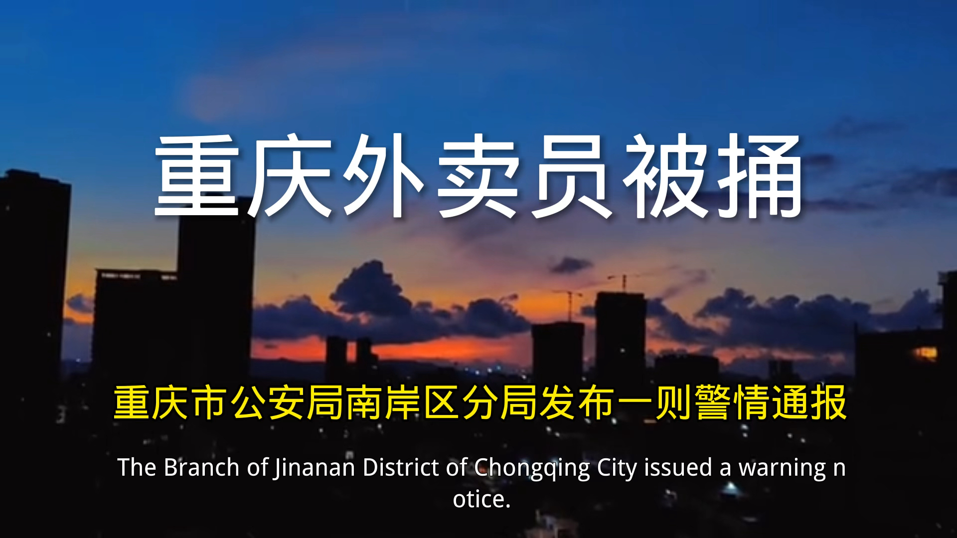 重庆南岸警方通报外卖员被捅致死,死者系嫌疑人前男友哔哩哔哩bilibili