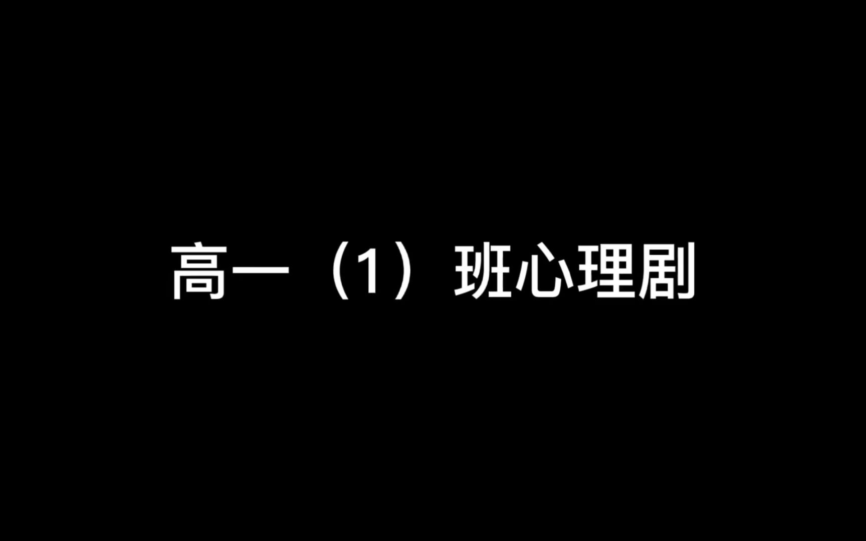 2021级广州市育才中学高一(1)班心理剧哔哩哔哩bilibili