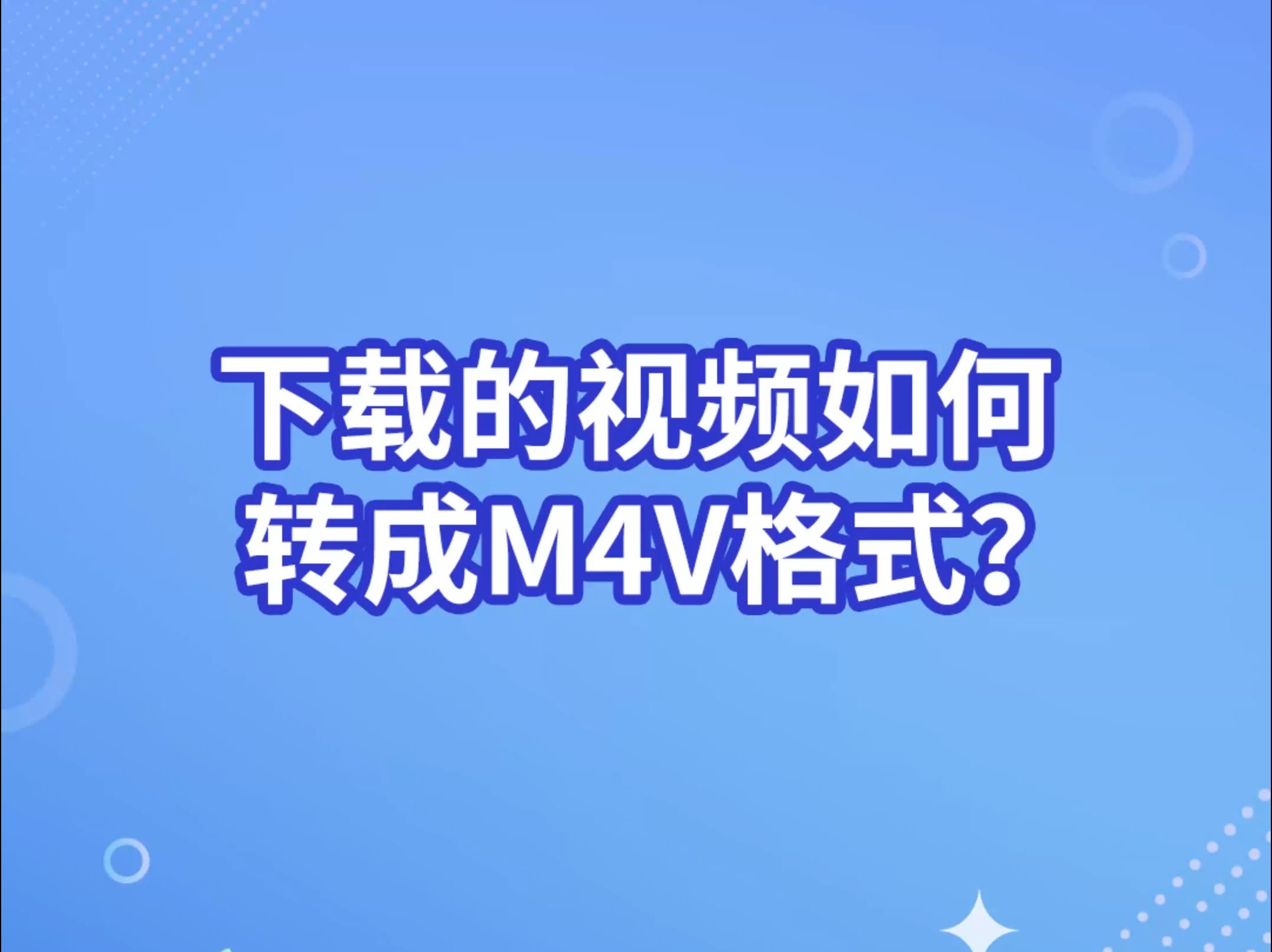 下载的视频如何转成m4V格式?哔哩哔哩bilibili