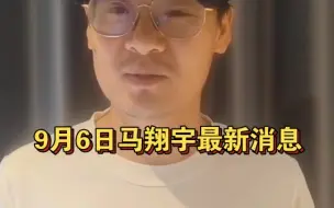 Tải video: 9月6日马翔宇最新消息，细品，细品，细品