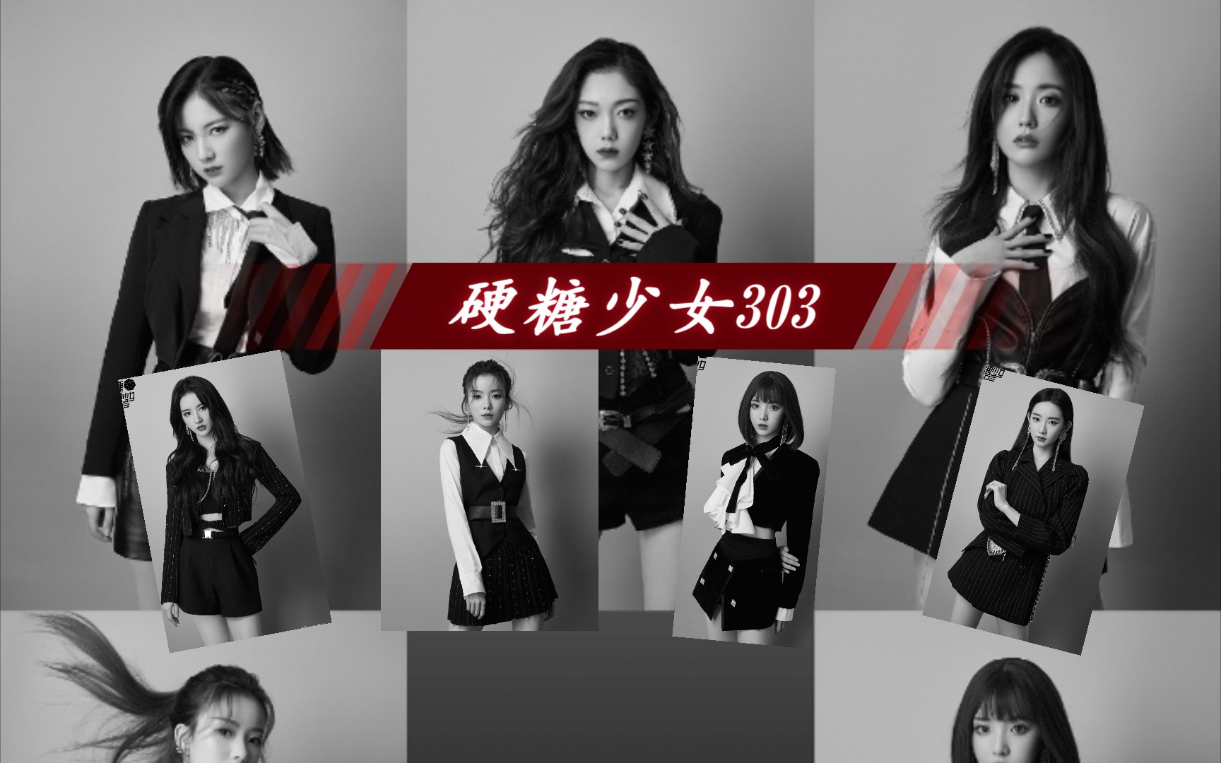 【硬糖少女303】黑白复古的糖妹 平凡之路平平安安_哔哩哔哩_bilibili