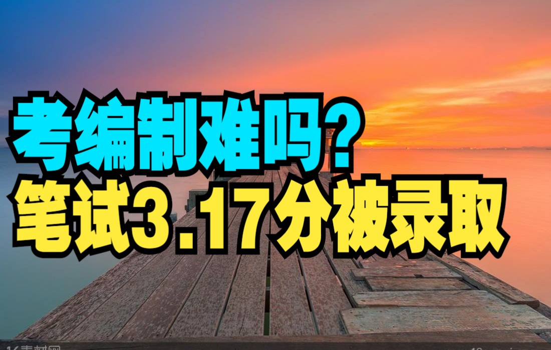 【怼爷】考编制难吗?笔试3.17分被录取哔哩哔哩bilibili