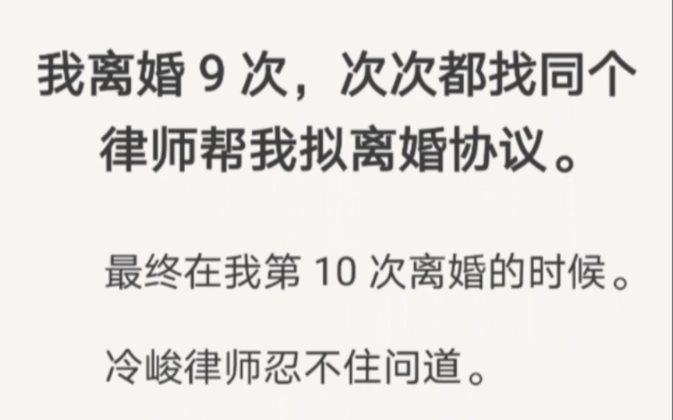 [图]我离婚9次，次次都找同个律师帮我拟离婚协议。最终在我第10次离婚的时候……