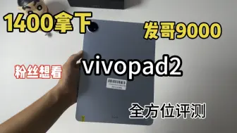 Скачать видео: 1400拿下 vivo pad2天玑9000处理器使用+游戏评测