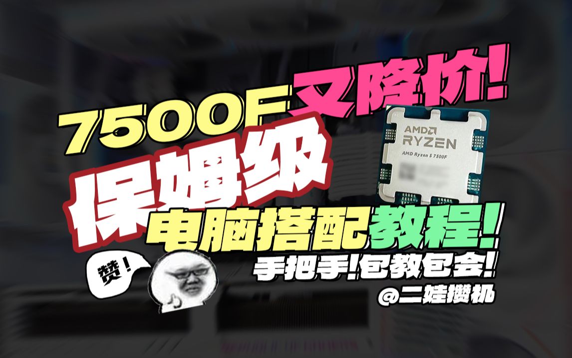 7500F降价!保姆级电脑搭配攻略!包教包会!哔哩哔哩bilibili