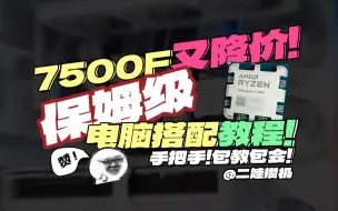 Download Video: 7500F降价！保姆级电脑搭配攻略！包教包会！