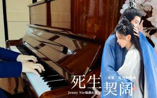 【JennyNie】重紫电视剧插曲《死生契阔》钢琴改编哔哩哔哩bilibili