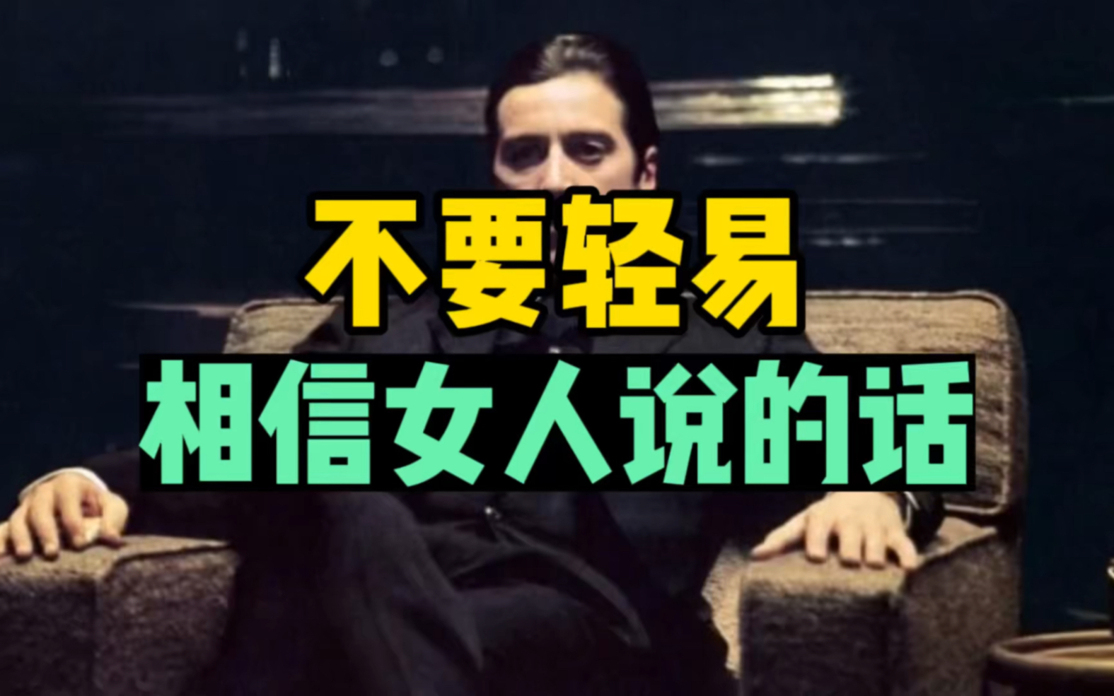 不要轻易相信女人说的话